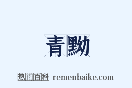 青黝是什么意思的图片